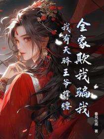 全家盼我死？圣女归来，杀穿全家