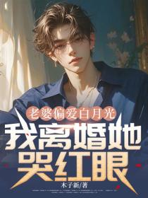 老婆偏爱白月光，我离婚她哭红眼