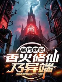 蒸汽教会：香火修仙乃异端