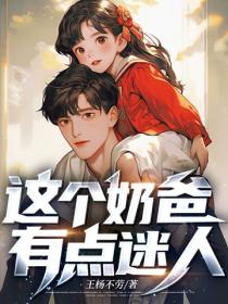 这个奶爸有点迷人