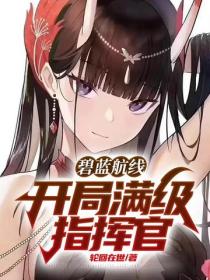 碧蓝航线：开局满级指挥官