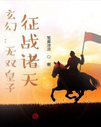 玄幻:无双皇子,征战诸天!