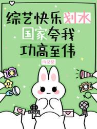 综艺快乐划水,国家夸我功高至伟