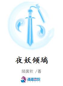 夜妖倾璃