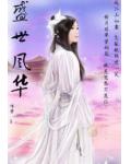盛世风华