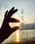 若凡非凡