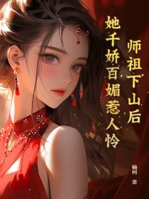 师祖下山后，她千娇百媚惹人怜