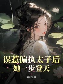 误惹偏执太子后,她一步登天