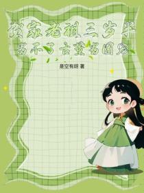 贺家老祖三岁半，当不了古董当团宠