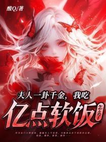 夫人一卦千金，我吃亿点软饭怎么了