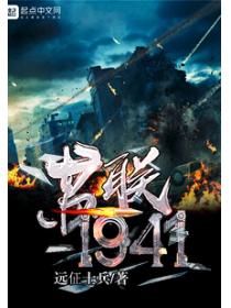 苏联1941