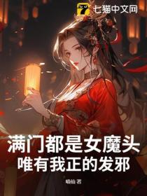 满门都是女魔头，唯有我正的发邪