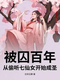 被囚百年,从偷听七仙女开始成圣