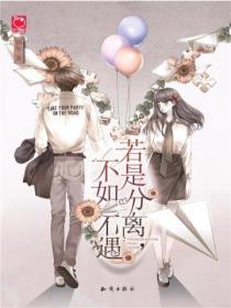 若是分离,不如不遇