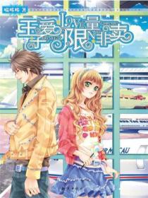 王子爱,限量非卖