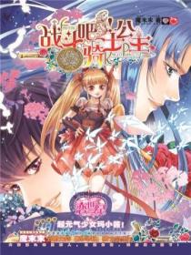 战斗吧,骑士公主