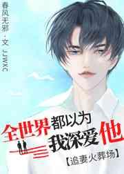 和替身渣攻分手后,他疯了