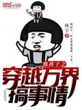 熊孩子之穿越万界搞事情