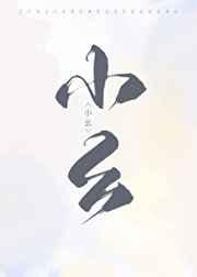 猎户家的俏村花