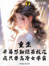 重生:开局怼翻绿茶校花,我只要高冷女学霸