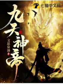九天神帝