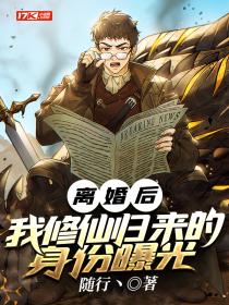 离婚后,我修仙归来的身份曝光