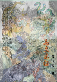 禹皇东征