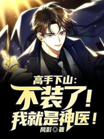 高手下山:不装了!我就是神医!