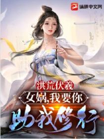 洪荒伏羲:女娲,我要你助我修行