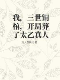 我,三世铜棺,开局葬了太乙真人