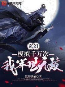 玄幻:模拟千万次,举世无敌