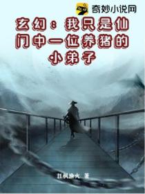 玄幻:我只是仙门中一位养猪的小弟子