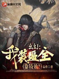 玄幻:我装逼全靠特效!