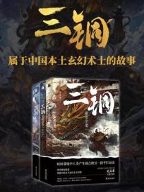 三铜(全三册)