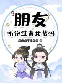 朋友，听说过青龙帮吗？