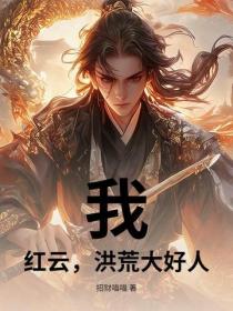 我,红云,洪荒大好人