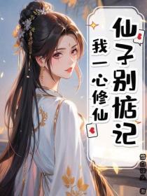 仙子别惦记，我一心修仙