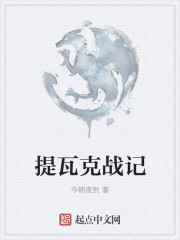 提瓦克战记