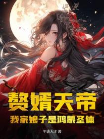 赘婿天帝:我家娘子是鸿蒙圣体!