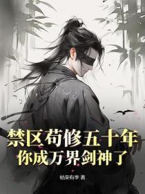 禁区苟修五十年,你成万界剑神了