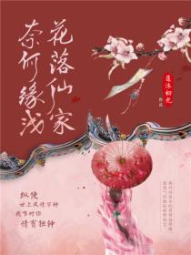 花落仙家,奈何缘浅