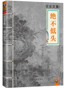 古龙文集:绝不低头
