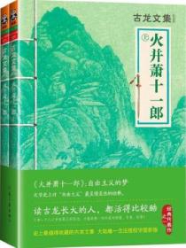 古龙文集:火并萧十一郎