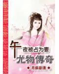 午夜被占为妻:史上最撩人尤物传奇