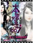 本宫代号007:出卖色相为生的皇子