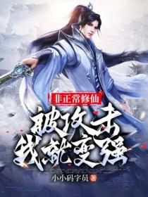 非正常修仙:被攻击我就变强