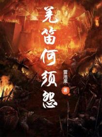 羌笛何须怨(第一卷)