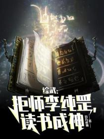 综武:拒师李纯罡,读书成神