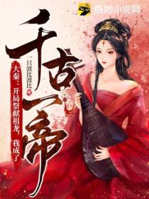 大秦:开局祭献祖龙,我成了千古一帝