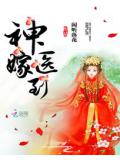 神医嫁到
